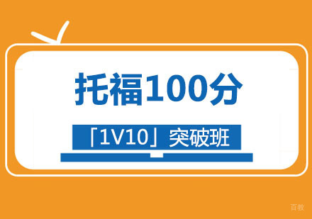 托福100分「1V10」突破班