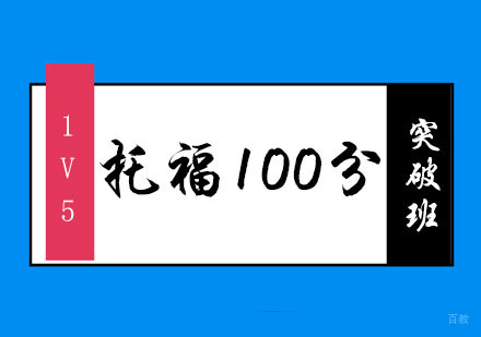 托福100分「1V5」突破班