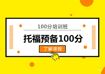 托福预备100分培训班