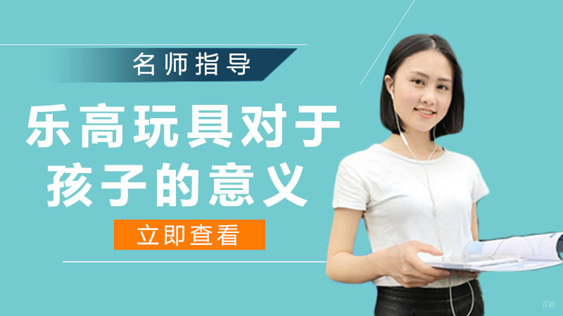 《乐高玩具对于孩子的意义》 