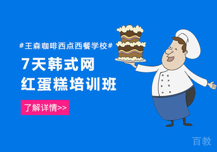 7天韩式网红蛋糕培训班