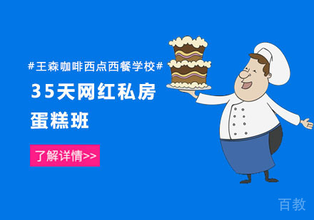 35天网红私房蛋糕班