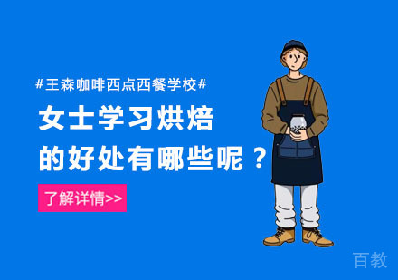 女士学习烘焙的好处有哪些呢？ 