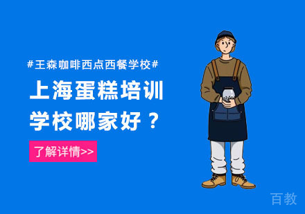 上海蛋糕培训学校哪家好？ 