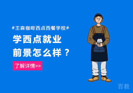 学西点前景怎么样？