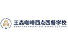 上海王森咖啡西点西餐学校