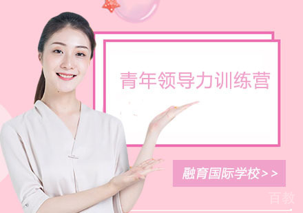 青年领导力训练营