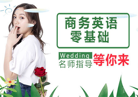 商务英语零基础