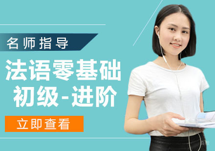 法语零基础-初级-进阶
