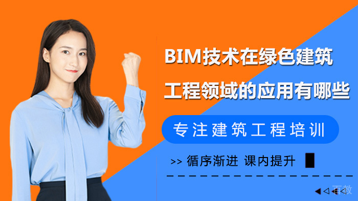 BIM技术在绿色建筑工程领域的应用有哪些