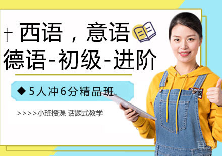 西语，意语，德语-初级-进阶