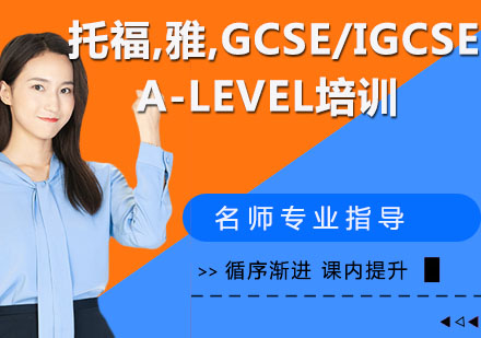 托福,雅思,GCSE/IGCSE,A-LEVEL培训