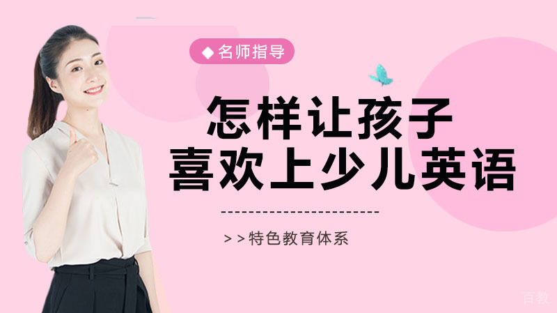 怎样让孩子喜欢上少儿英语？ 