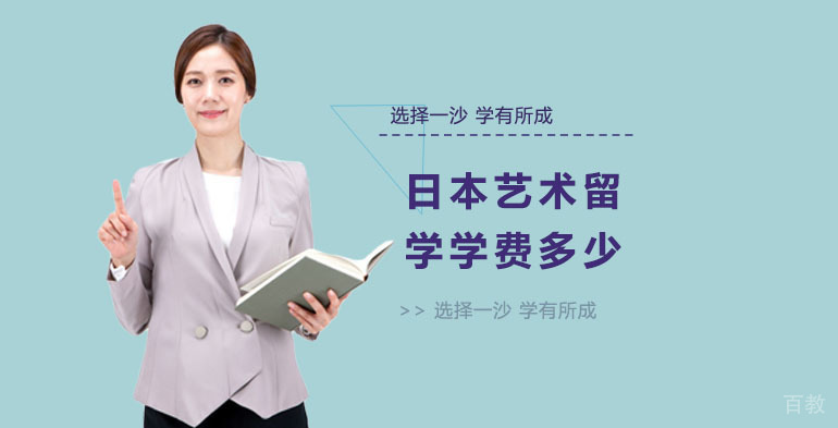 日本艺术留学学费多少？ 