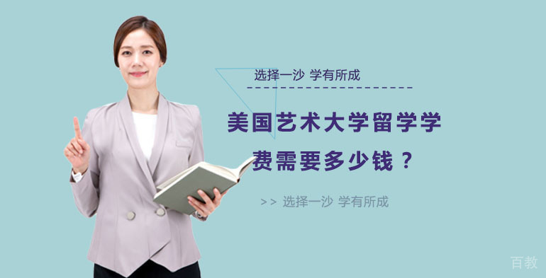 《美国艺术大学留学学费需要多少钱？》 