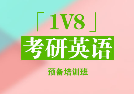 考研英语「1V8」预备培训班