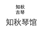 南昌知秋琴馆