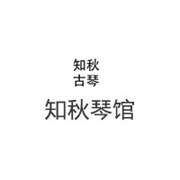 知秋琴馆老师