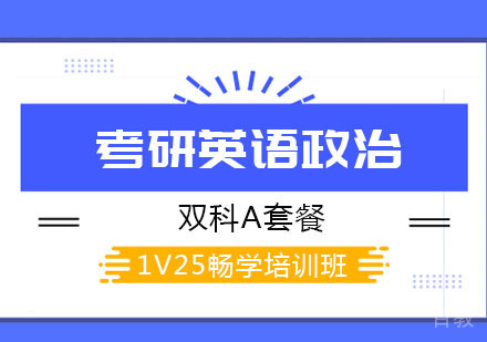 考研英语政治双科A套餐畅学1V25培训班