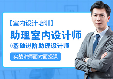 助理室内设计师培训班