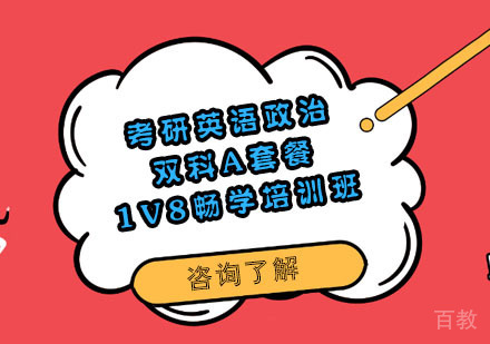 考研英语政治双科A套餐1V8畅学培训班