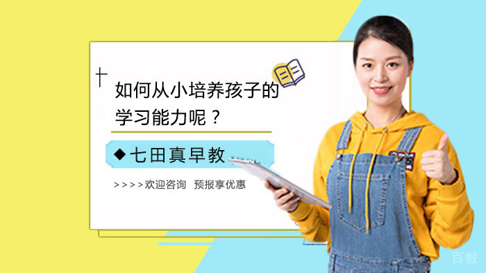 如何从小培养孩子的学习能力呢？ 