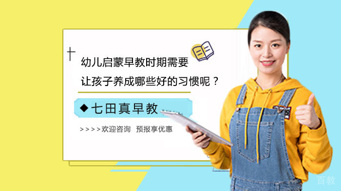 幼儿启蒙早教时期需要让孩子养成哪些好的习惯呢？ 