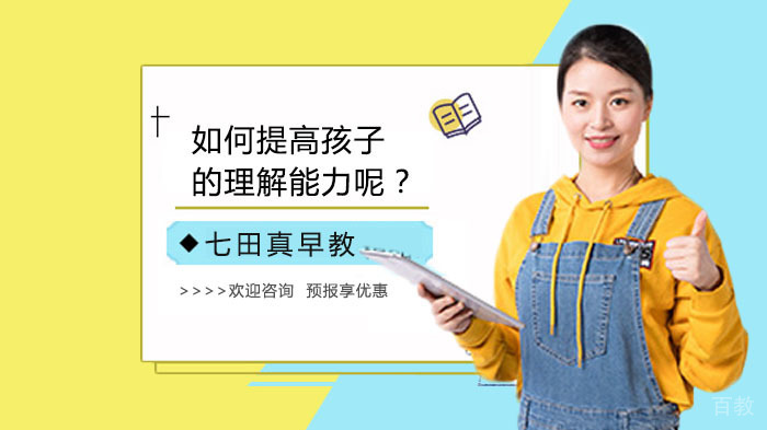 如何提高孩子的理解能力呢？ 
