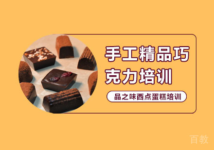 手工精品巧克力培训班