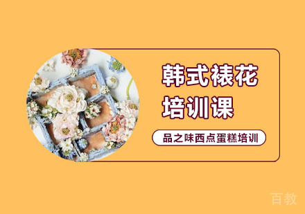 韩式裱花培训课
