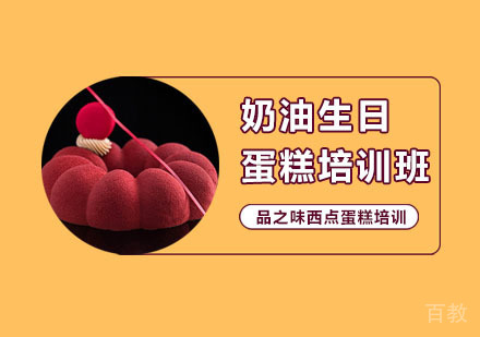 奶油生日蛋糕培训班