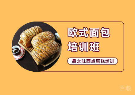 欧式面包培训班