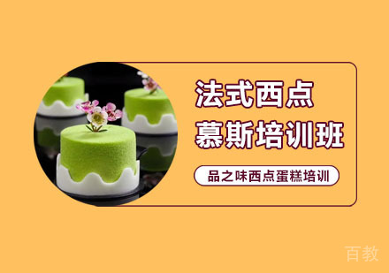 法式西点慕斯培训班
