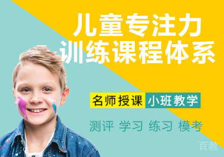 儿童专注力训练课程体系