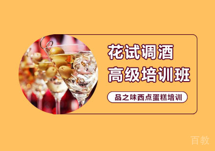 花试调酒高级培训班