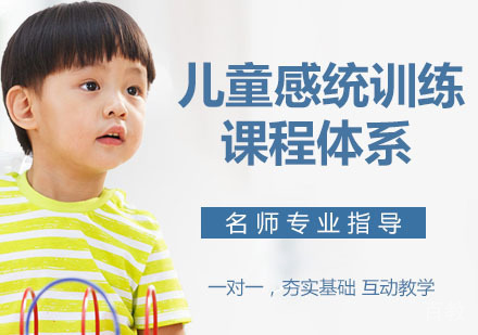 儿童感统训练课程体系