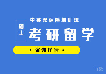 考研留学中英双保险培训班