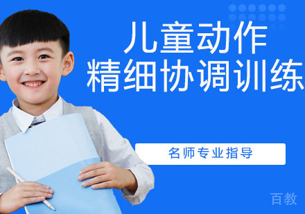 儿童动作精细协调训练