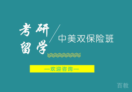 考研留学中美双保险培训班