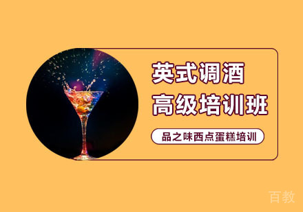 英式调酒高级培训班