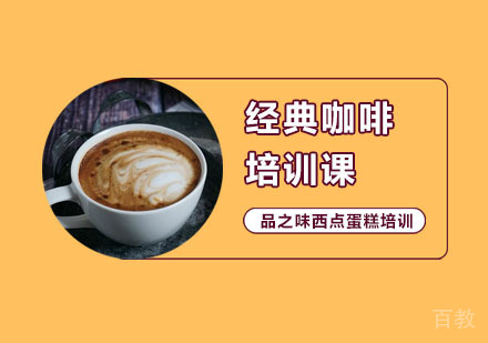 经典咖啡培训课