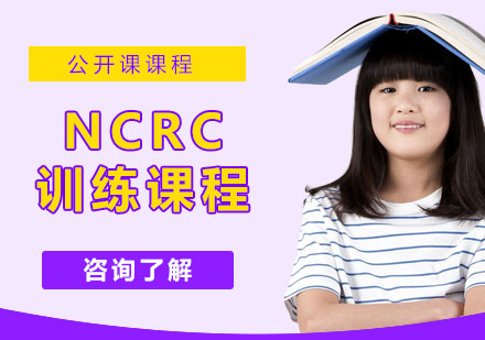 NCRC训练课程