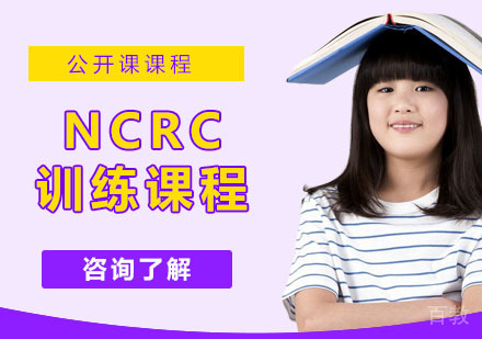 NCRC训练课程