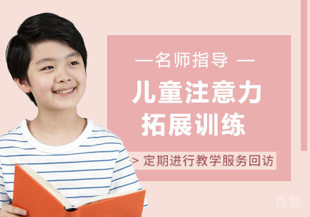 儿童注意力拓展训练培训