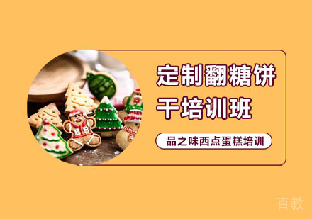 定制翻糖饼干培训班