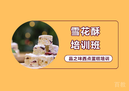 雪花酥培训班
