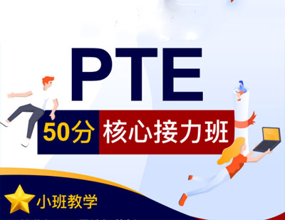 PTE50分培训班