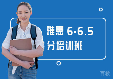 雅思6-6.5分培训班
