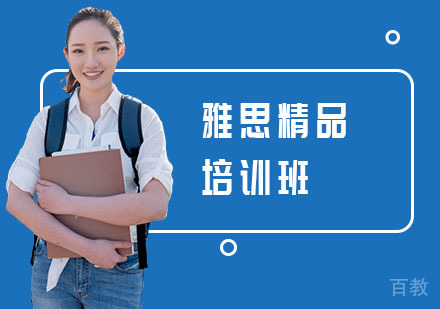雅思精品培训班