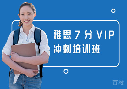 雅思7分VIP冲刺培训班